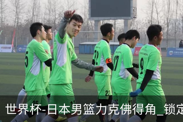 世界杯-日本男篮力克佛得角 锁定巴黎奥运名额