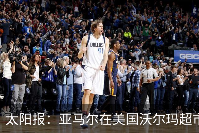 太阳报：亚马尔在美国沃尔玛超市购物，未被周围顾客认出
