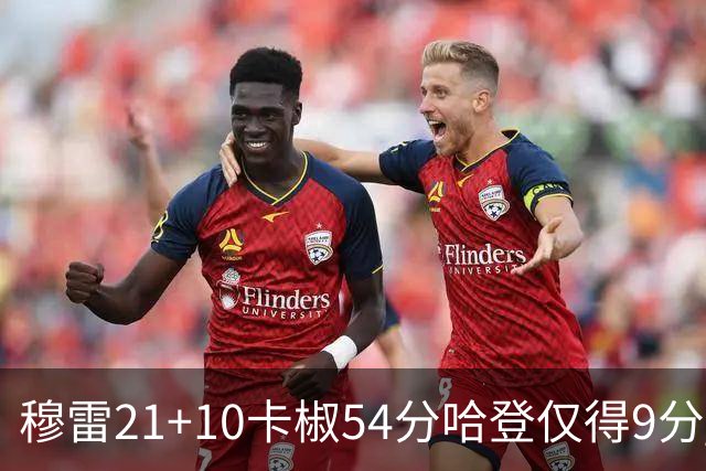 穆雷21+10卡椒54分哈登仅得9分 快船不敌老鹰