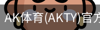 AK体育